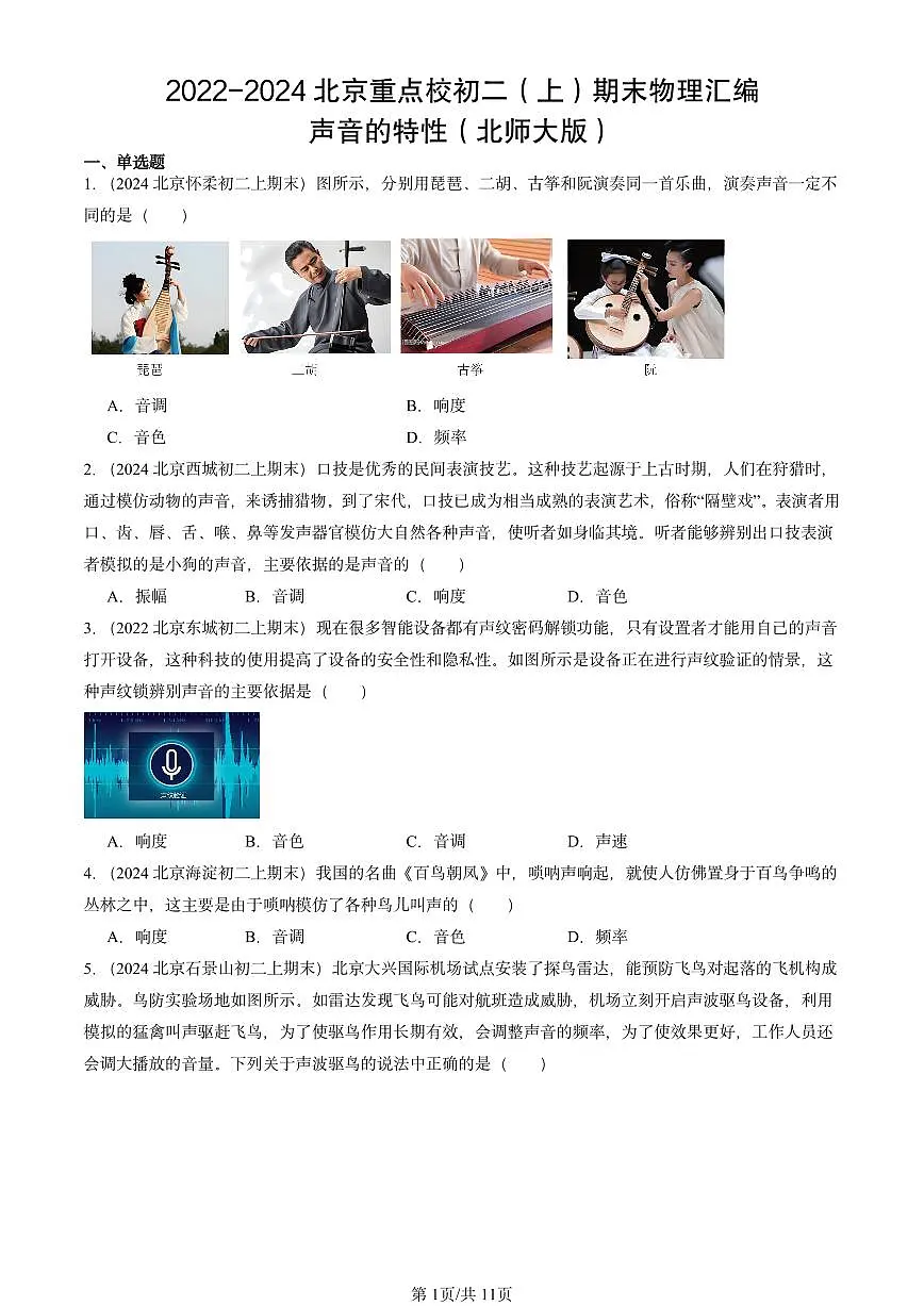 2022-2024北京重点校初二（上）期末物理汇编：声音的特性（北师大版） 有答案解析第1页