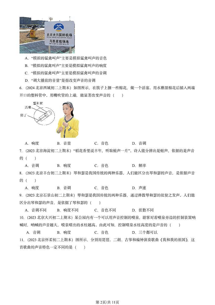 2022-2024北京重点校初二（上）期末物理汇编：声音的特性（北师大版） 有答案解析第2页