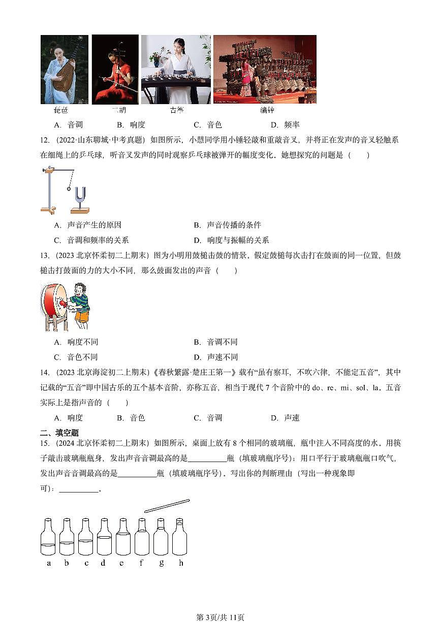 2022-2024北京重点校初二（上）期末物理汇编：声音的特性（北师大版） 有答案解析第3页