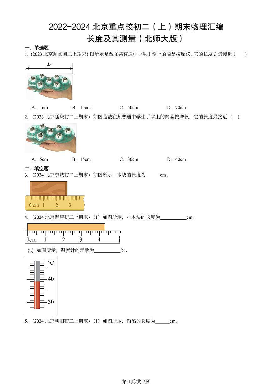 2022-2024北京重点校初二（上）期末物理汇编：长度及其测量（北师大版） 有答案解析第1页