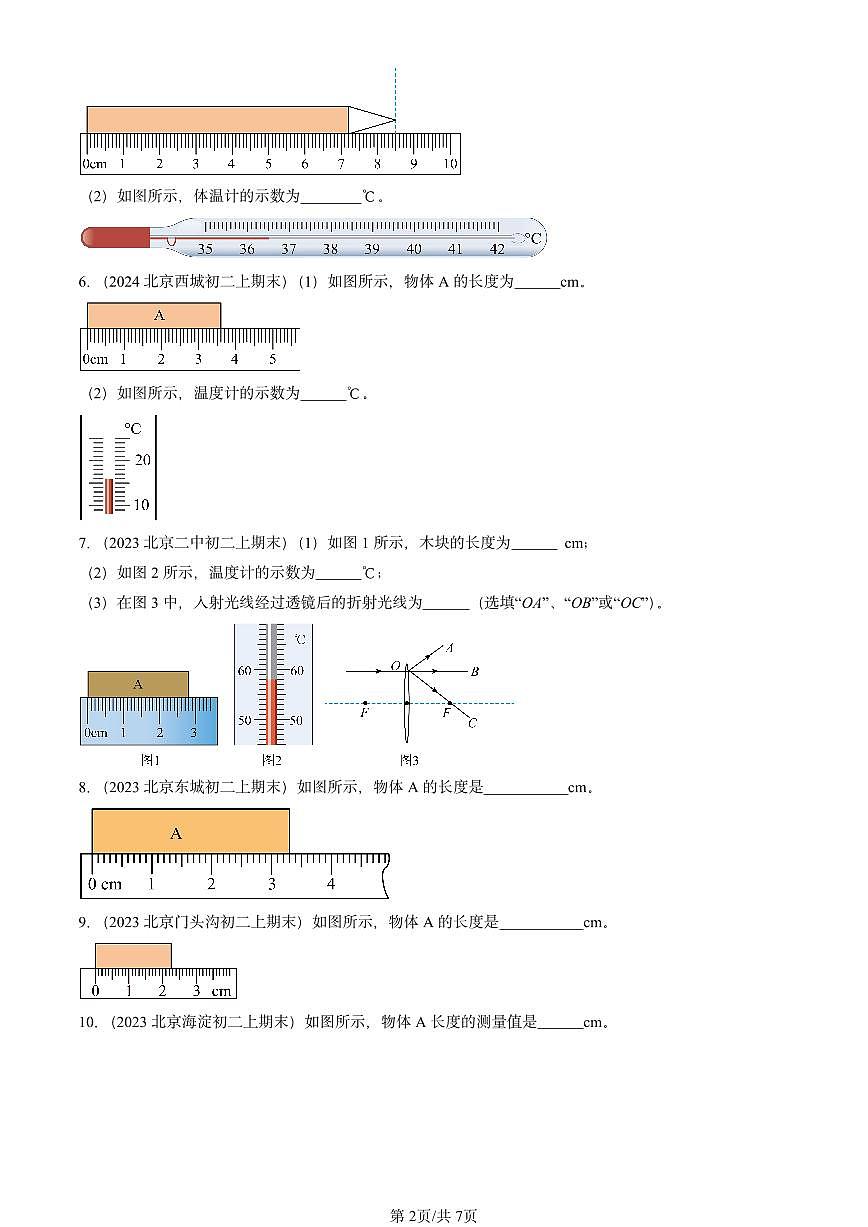 2022-2024北京重点校初二（上）期末物理汇编：长度及其测量（北师大版） 有答案解析第2页