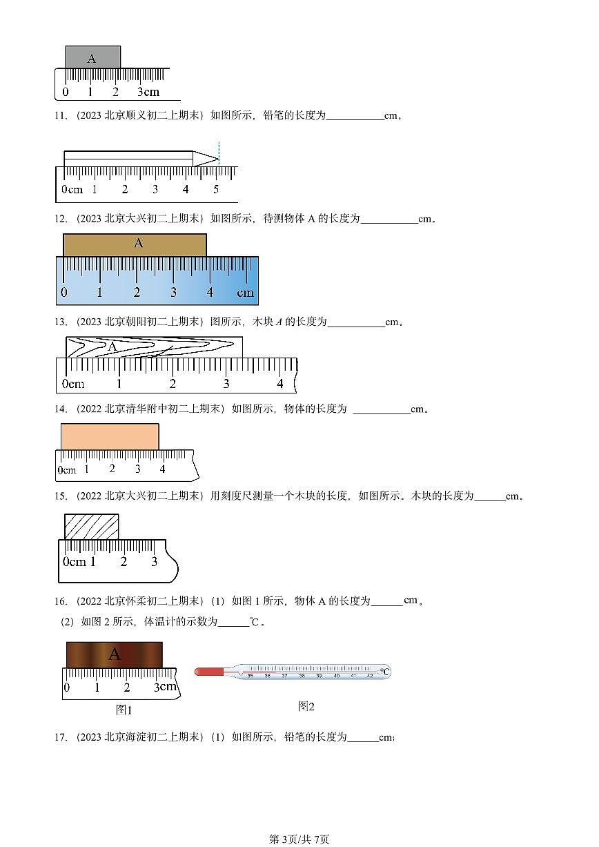 2022-2024北京重点校初二（上）期末物理汇编：长度及其测量（北师大版） 有答案解析第3页