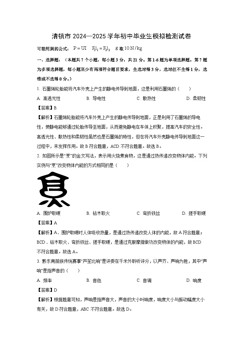 2025年贵州省贵阳市清镇市中考二模物理试卷第1页