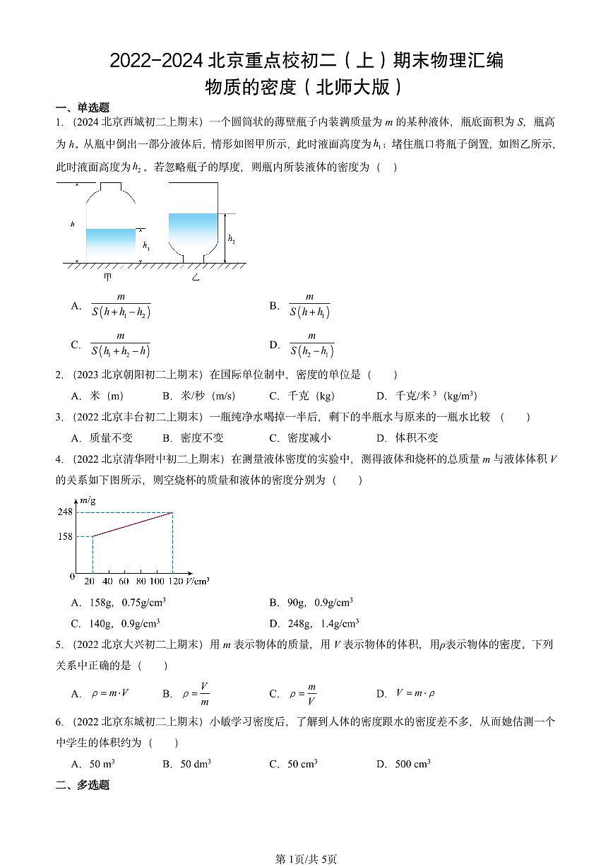 2022-2024北京重点校初二（上）期末物理汇编：物质的密度（北师大版）第1页