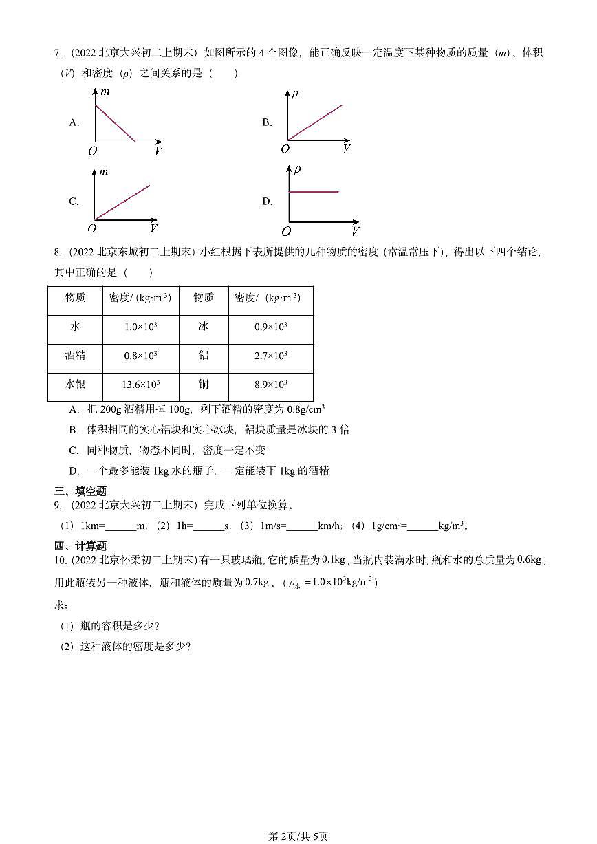 2022-2024北京重点校初二（上）期末物理汇编：物质的密度（北师大版）第2页
