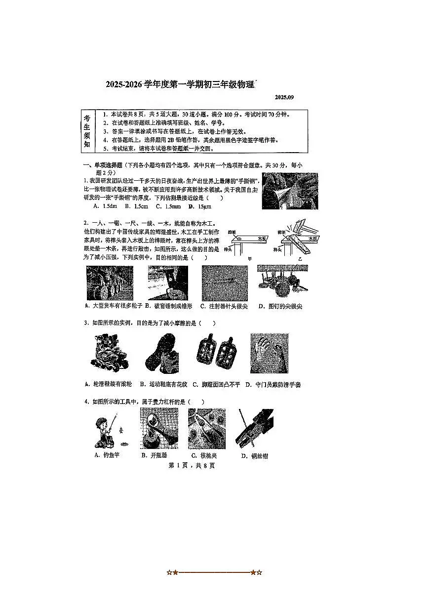 北京人大附中2025～2026学年九年级上物理开学试卷(无答案)第1页