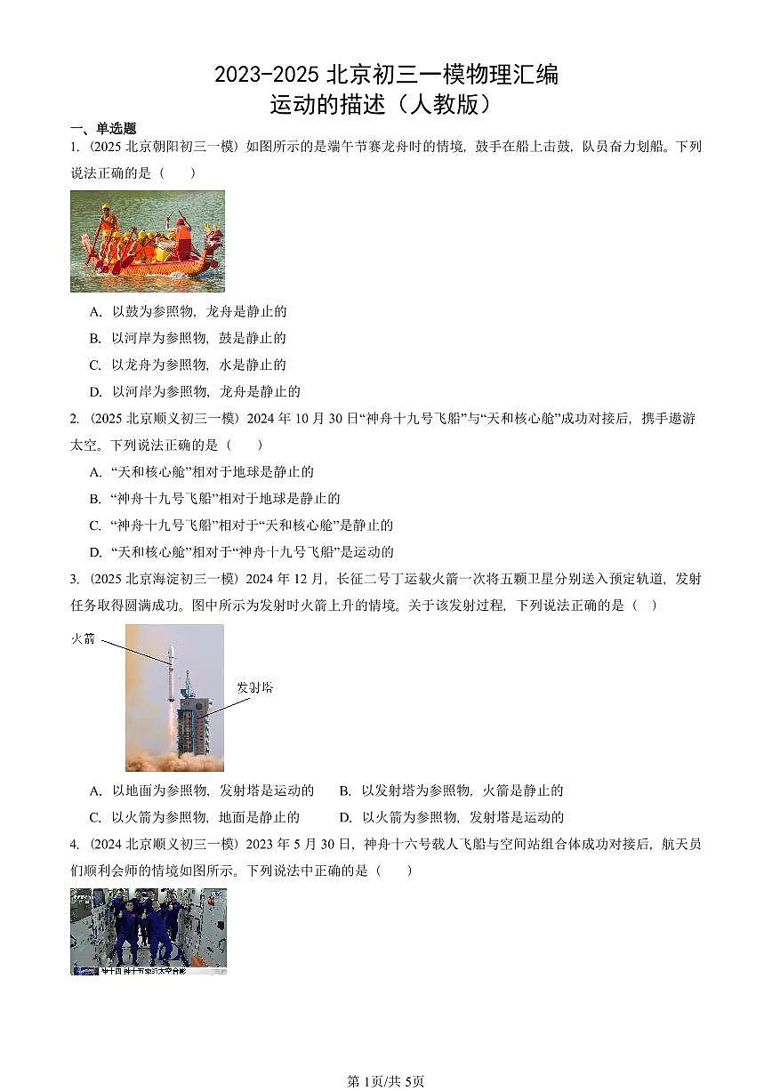 2023-2025北京初三一模物理汇编：运动的描述（人教版） 有答案解析第1页