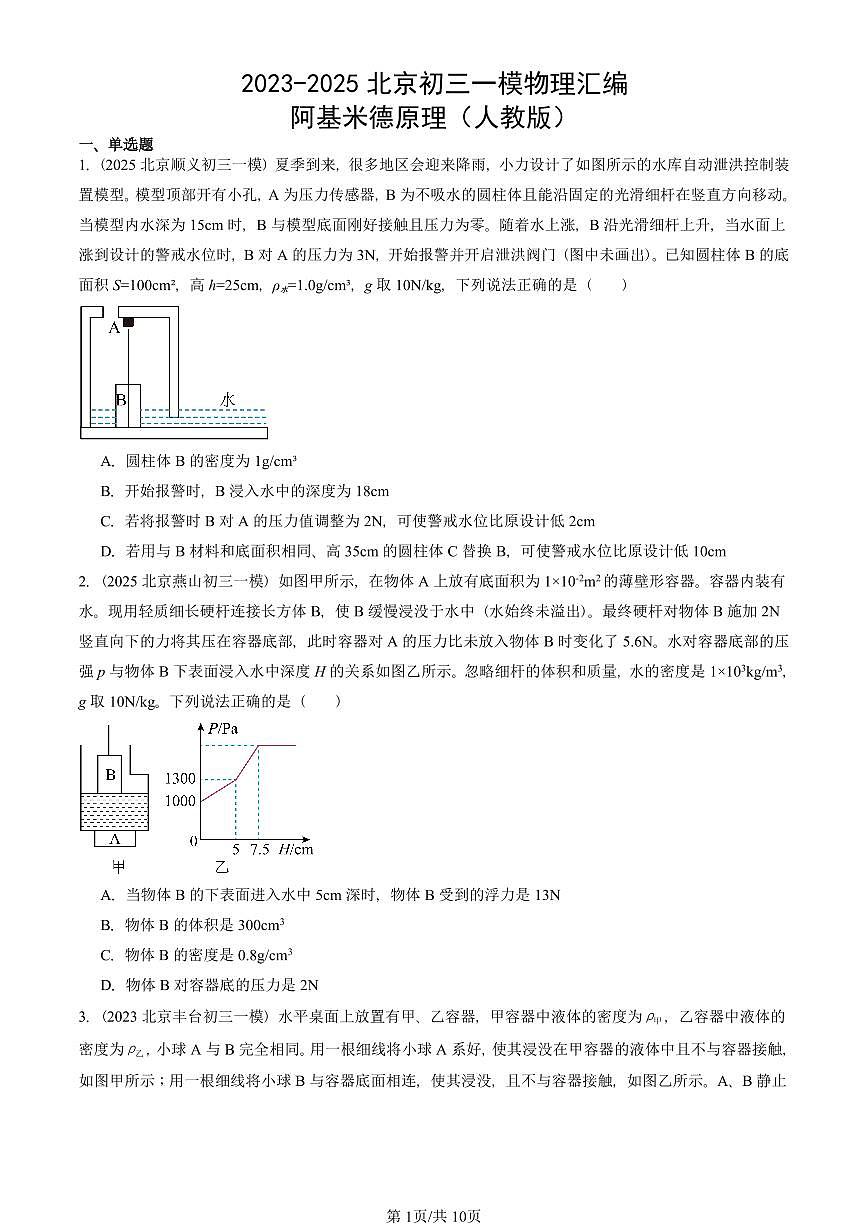 2023-2025北京初三一模物理汇编：阿基米德原理（人教版） 有答案解析第1页