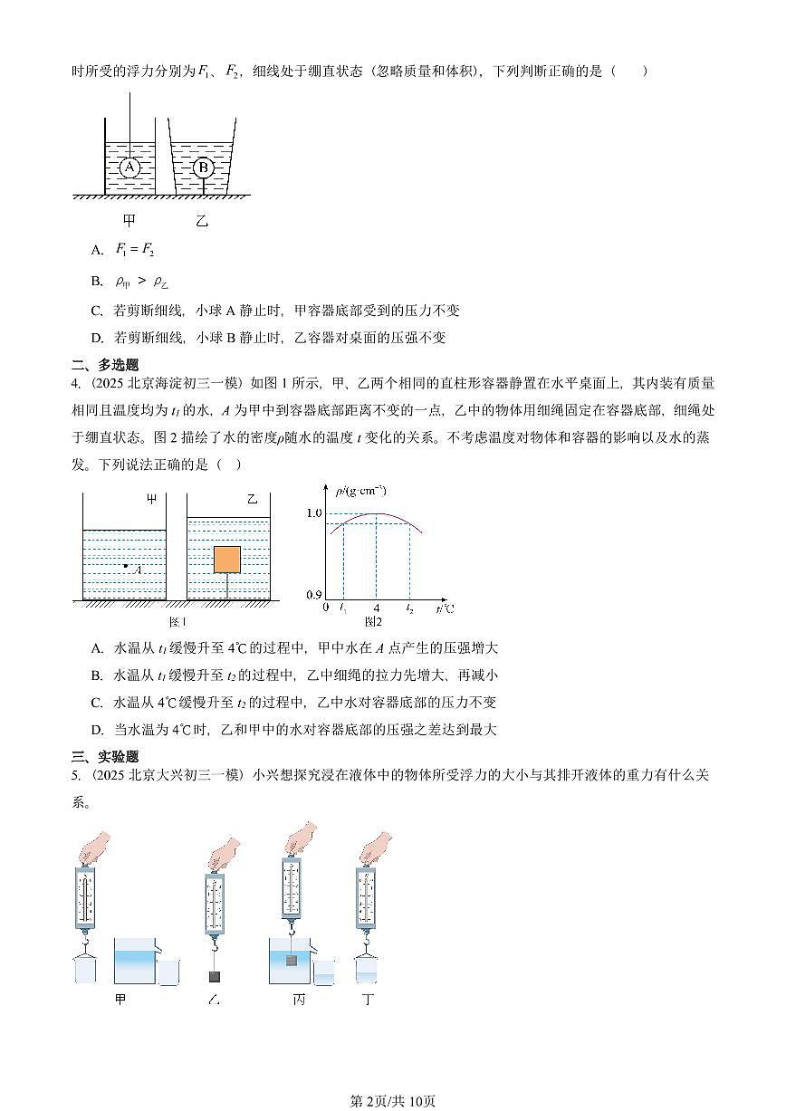 2023-2025北京初三一模物理汇编：阿基米德原理（人教版） 有答案解析第2页