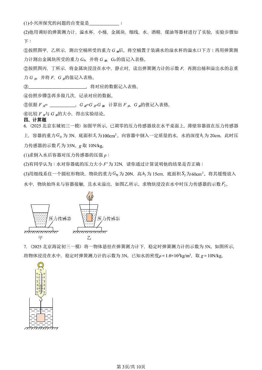 2023-2025北京初三一模物理汇编：阿基米德原理（人教版） 有答案解析第3页