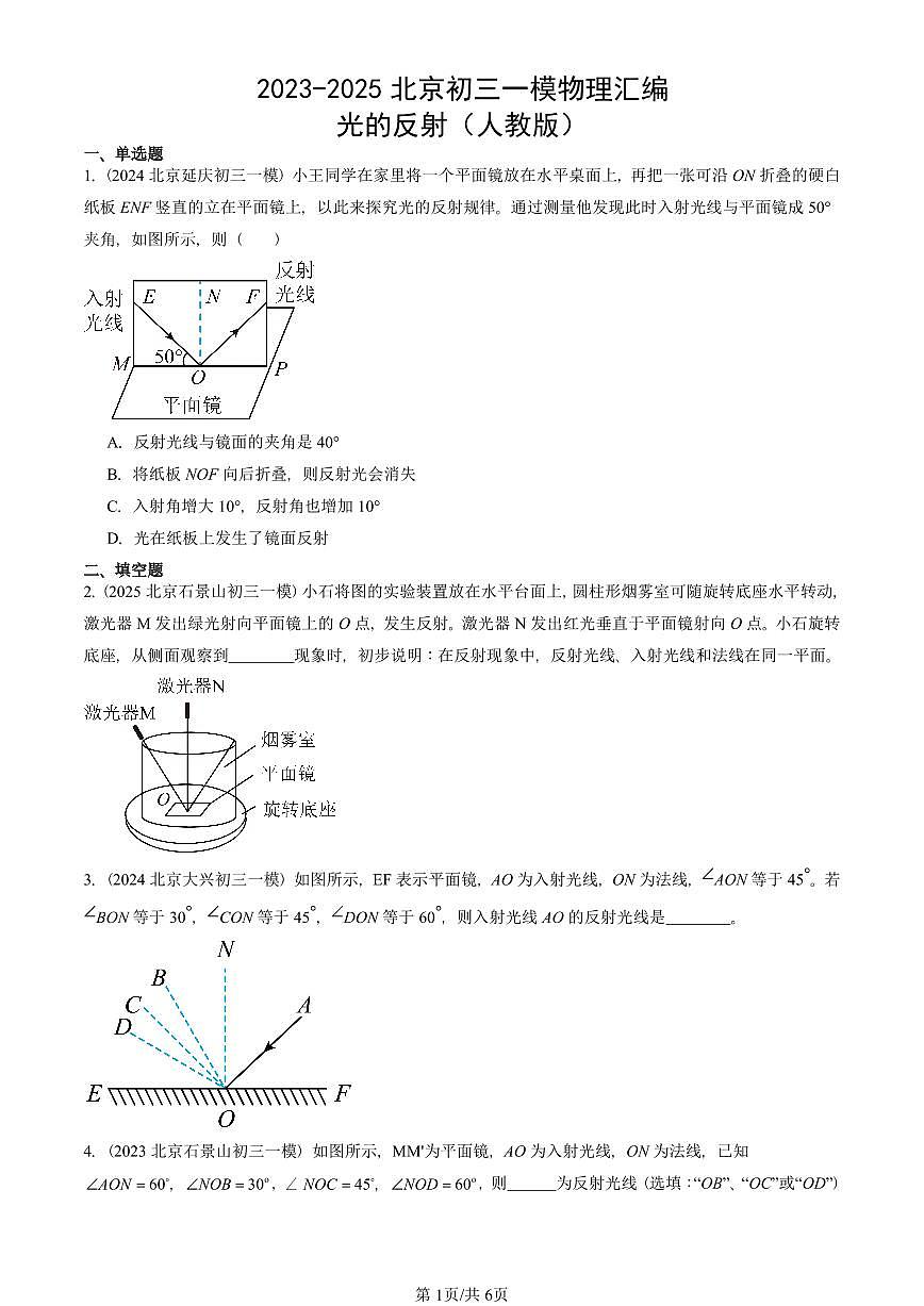 2023-2025北京初三一模物理汇编：光的反射（人教版） 有答案解析第1页