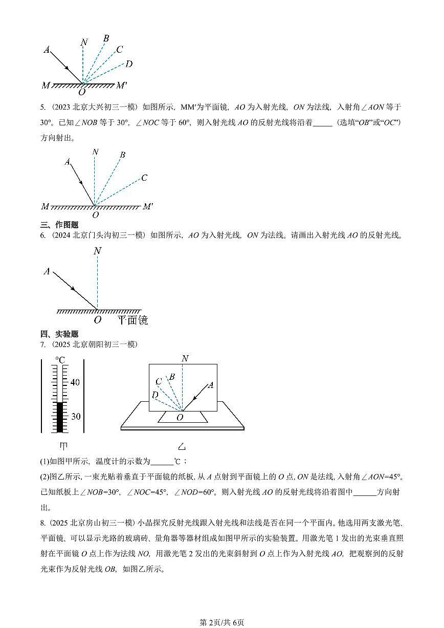 2023-2025北京初三一模物理汇编：光的反射（人教版） 有答案解析第2页