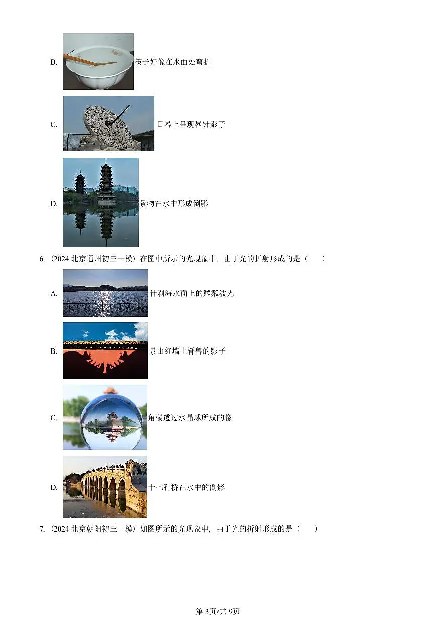 2023-2025北京初三一模物理汇编：光的折射（人教版） 有答案解析第3页