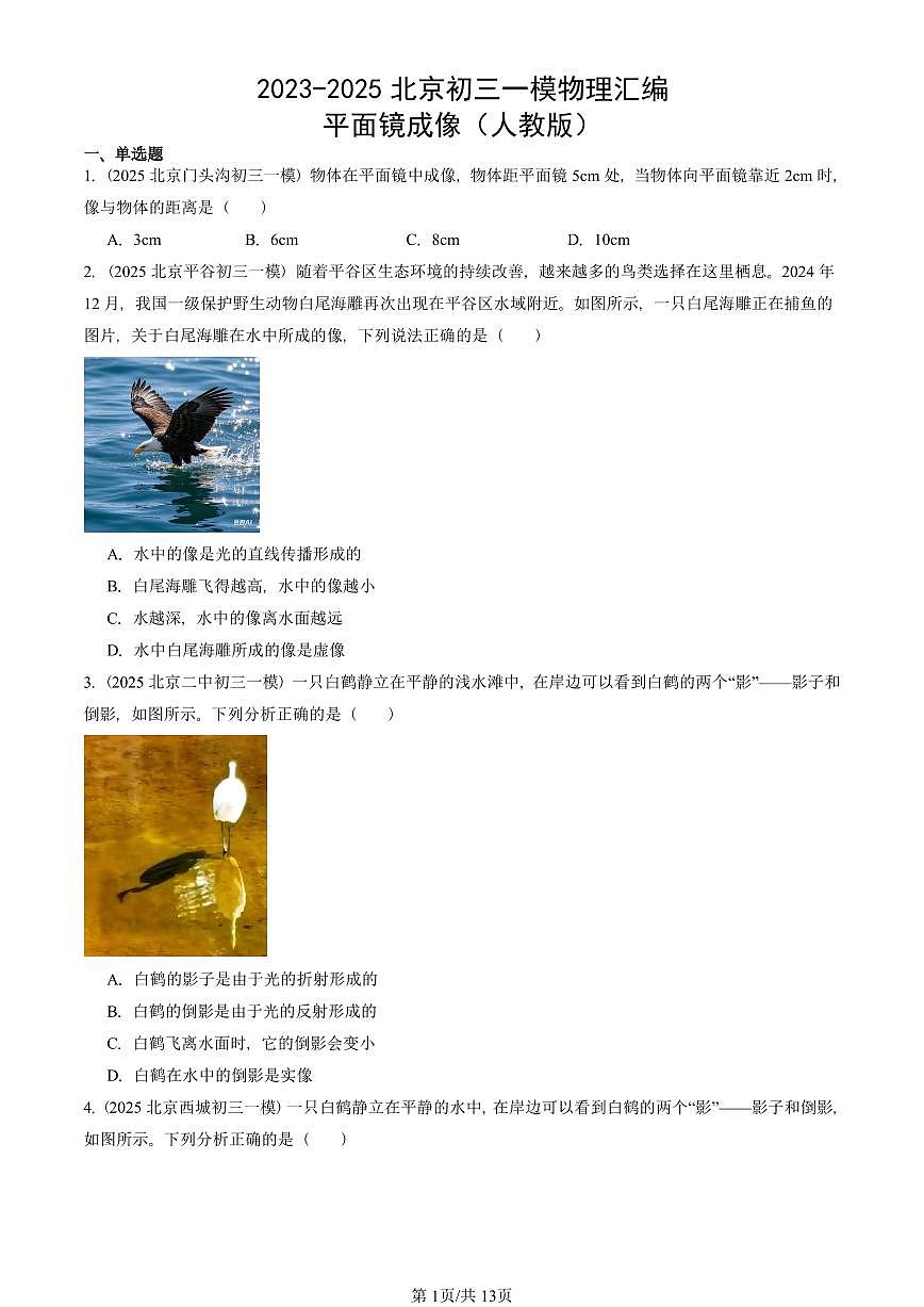 2023-2025北京初三一模物理汇编：平面镜成像（人教版） 有答案解析第1页