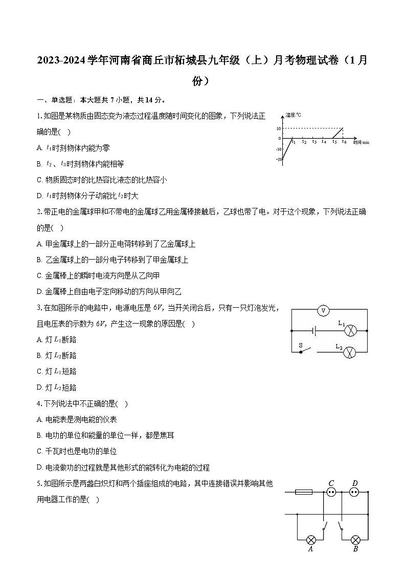 河南省商丘市柘城县2023-2024学年九年级上学期月考物理试卷（1月份）第1页
