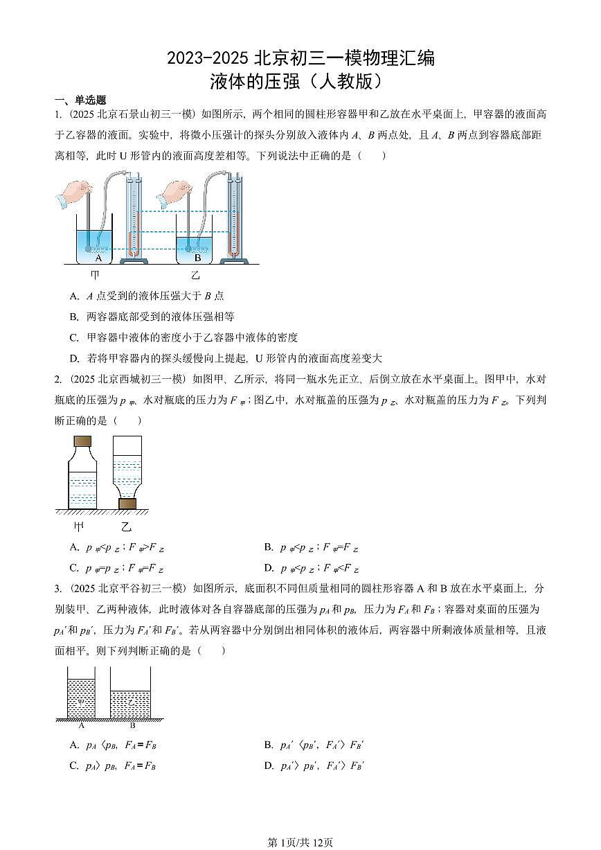 2023-2025北京初三一模物理汇编：液体的压强（人教版） 有答案解析第1页