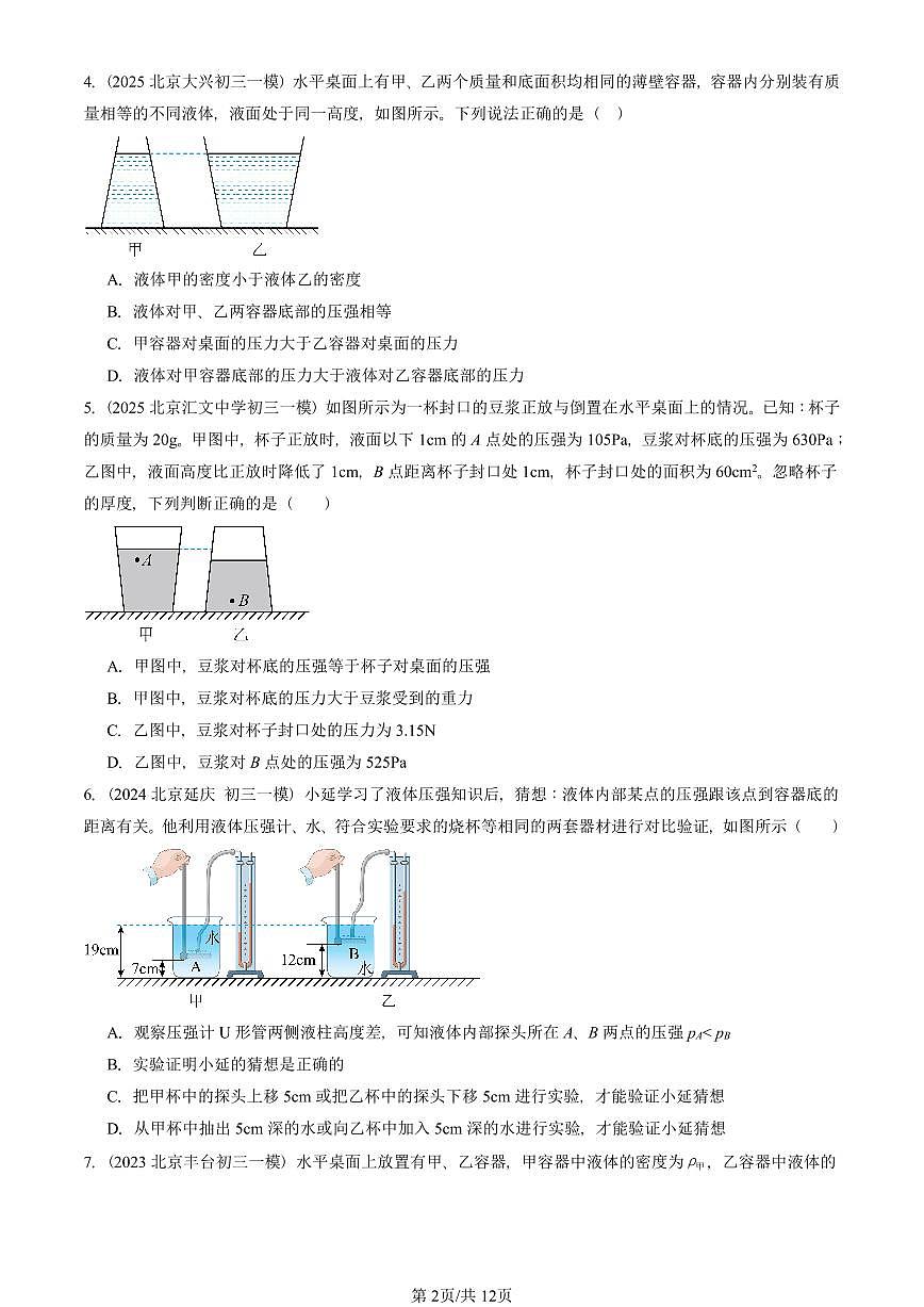 2023-2025北京初三一模物理汇编：液体的压强（人教版） 有答案解析第2页