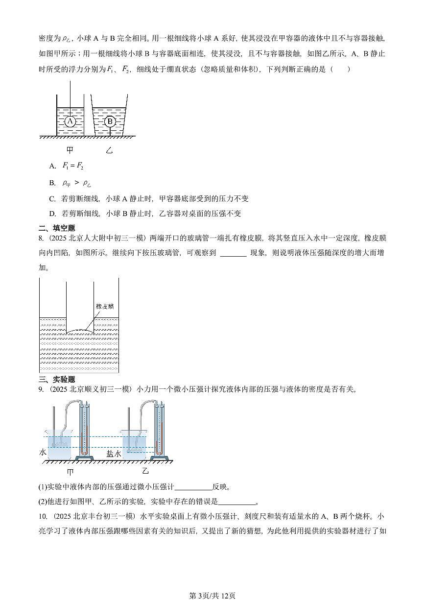 2023-2025北京初三一模物理汇编：液体的压强（人教版） 有答案解析第3页