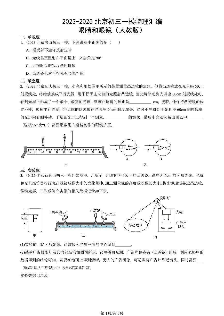 2023-2025北京初三一模物理汇编：眼睛和眼镜（人教版） 有答案解析第1页