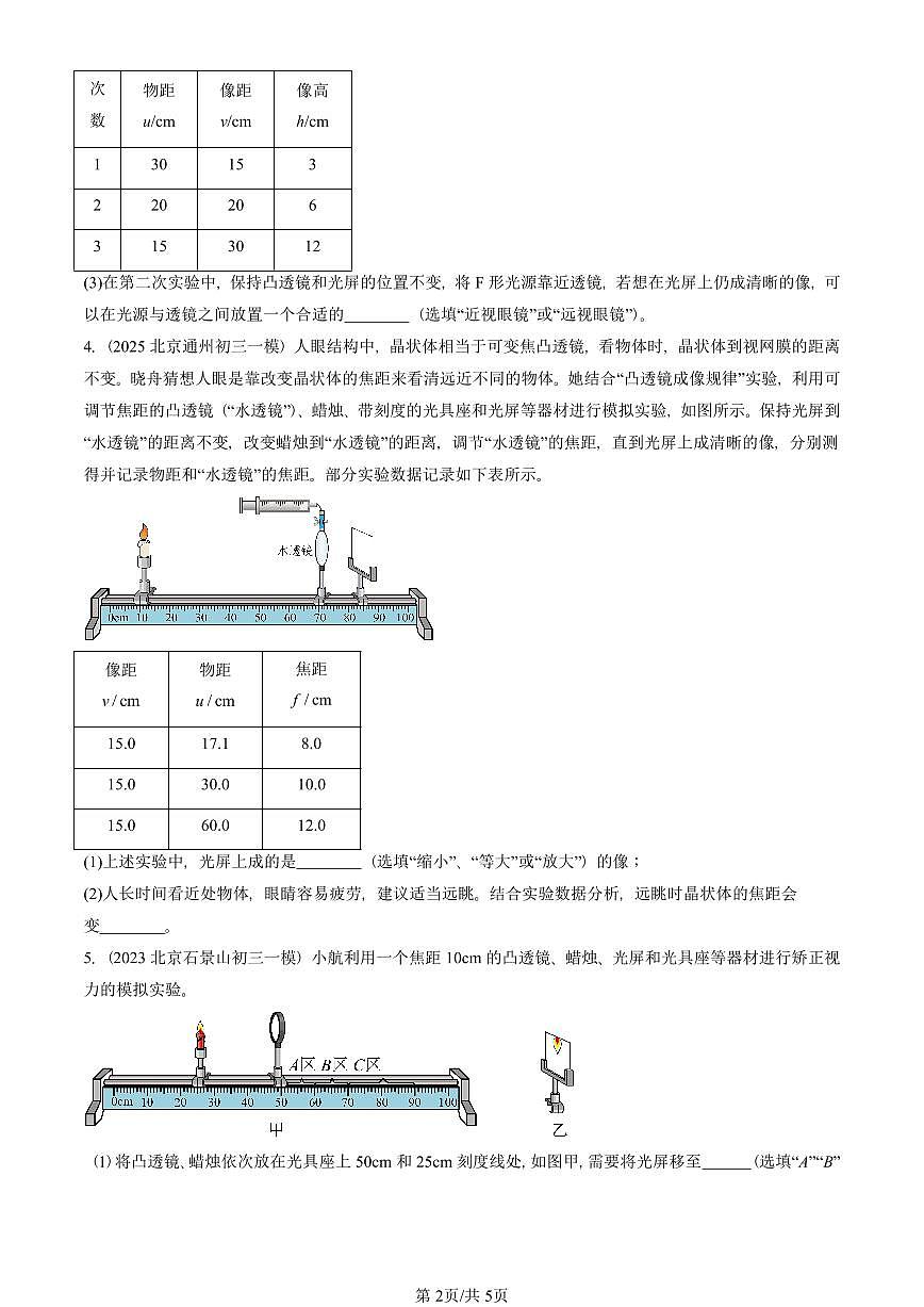 2023-2025北京初三一模物理汇编：眼睛和眼镜（人教版） 有答案解析第2页