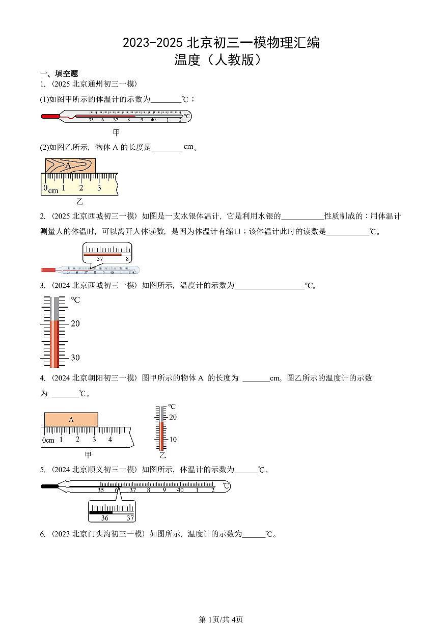 2023-2025北京初三一模物理汇编：温度（人教版） 有答案解析第1页
