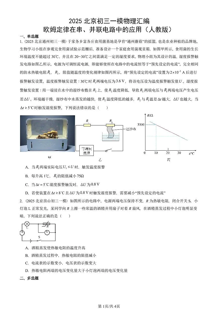 2025北京初三一模物理汇编：欧姆定律在串、并联电路中的应用（人教版）（含答案）第1页