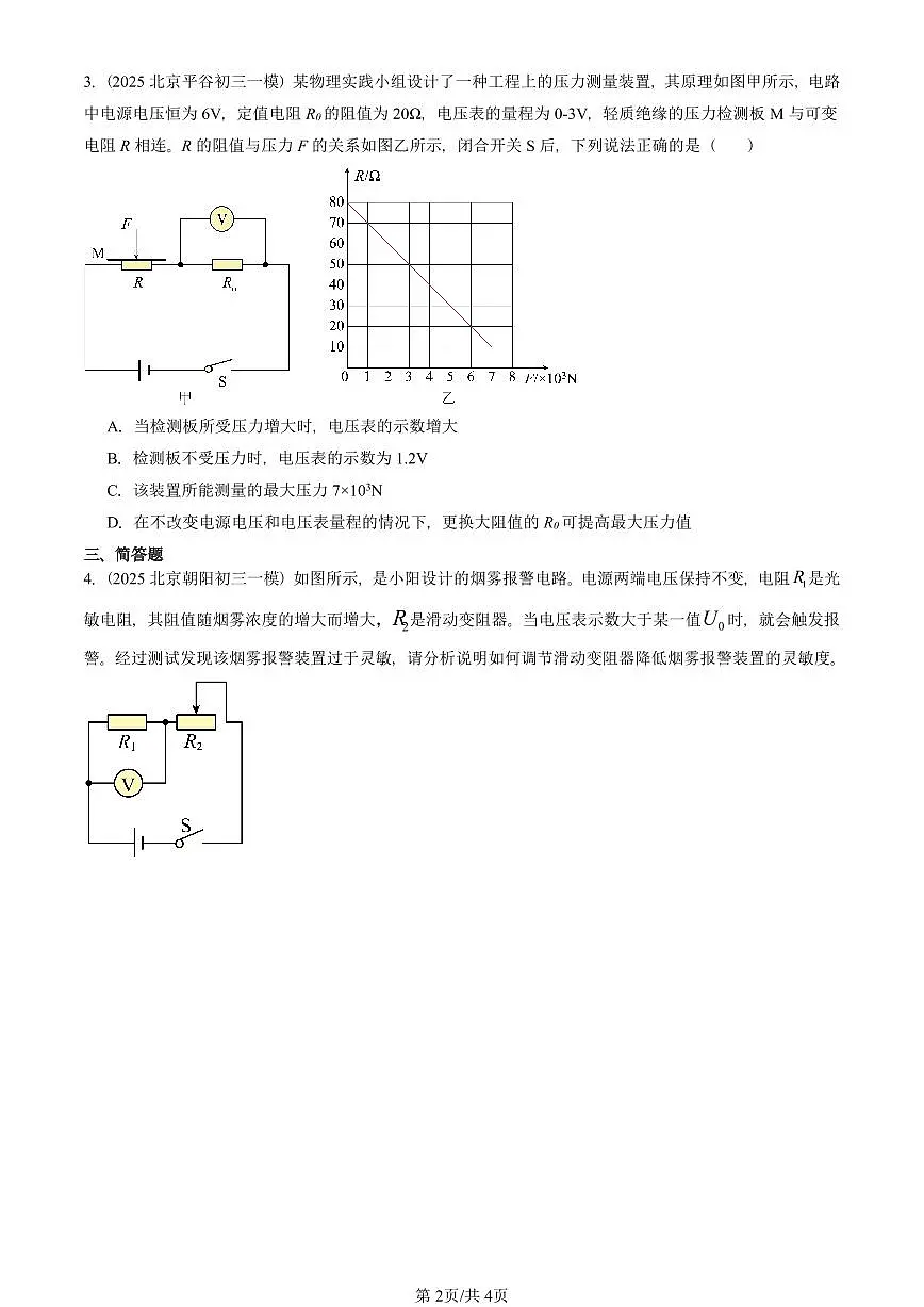 2025北京初三一模物理汇编：欧姆定律在串、并联电路中的应用（人教版）（含答案）第2页