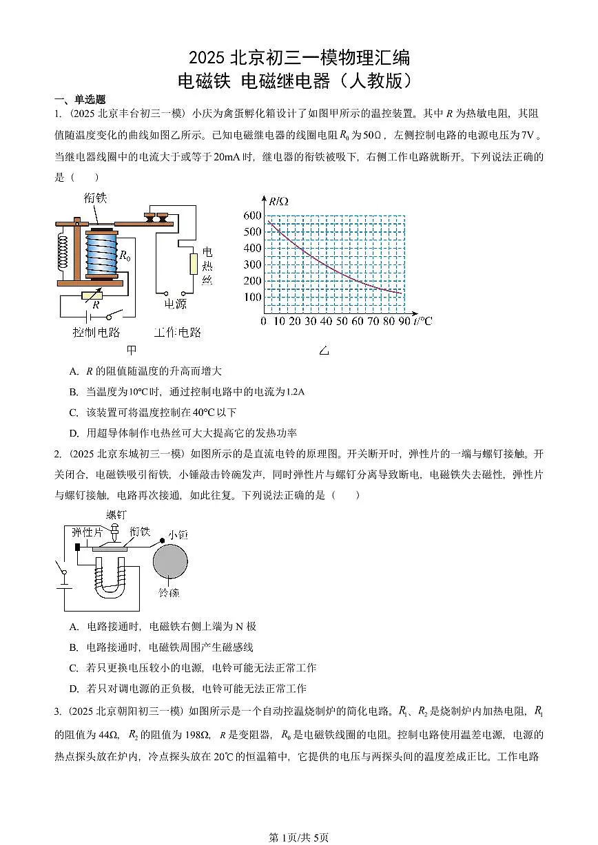 2025北京初三一模物理汇编：电磁铁 电磁继电器（人教版）（含答案）第1页