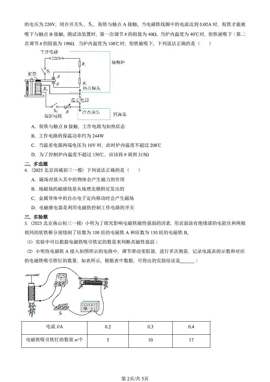 2025北京初三一模物理汇编：电磁铁 电磁继电器（人教版）（含答案）第2页