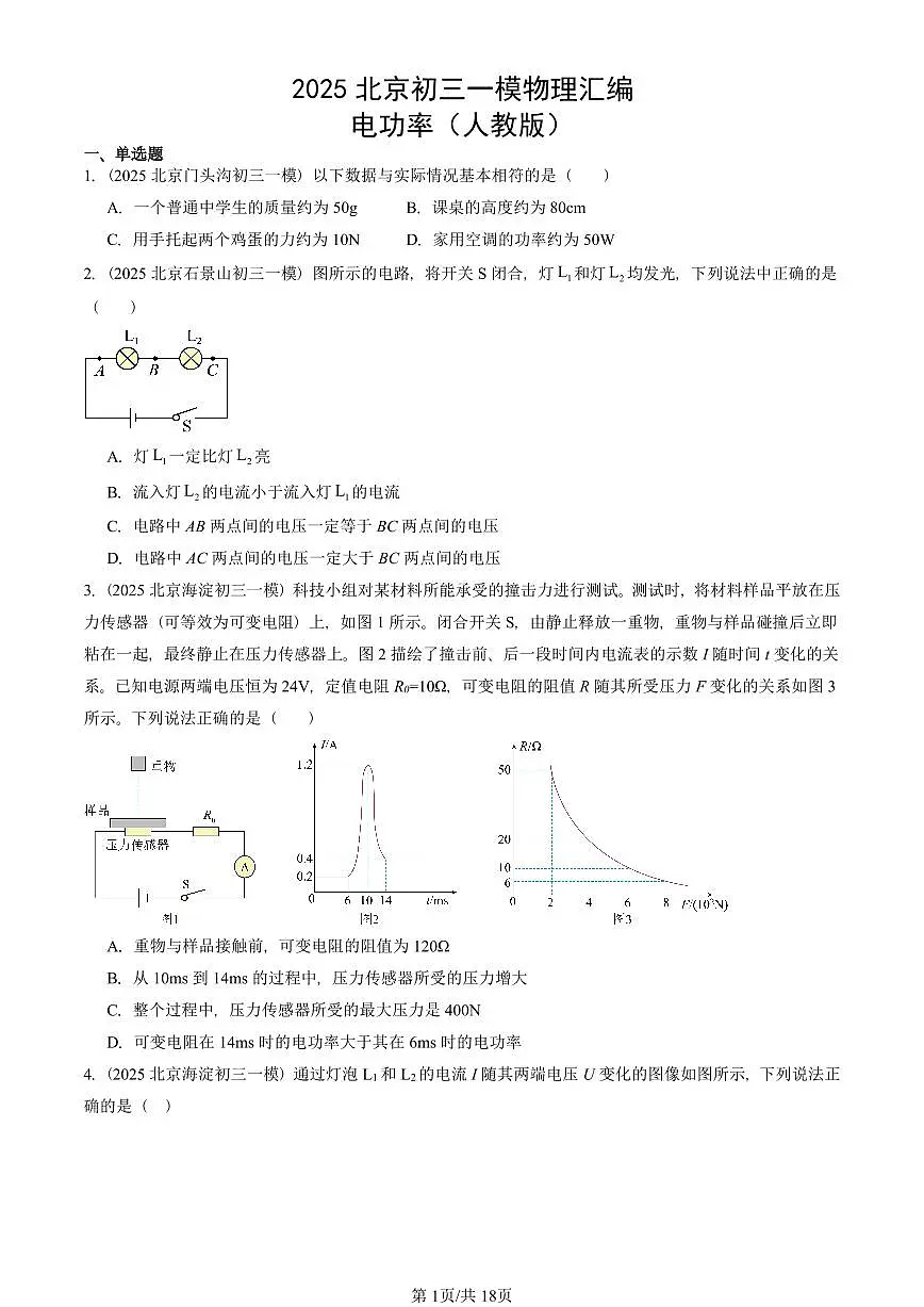 2025北京初三一模物理汇编：电功率（人教版）（含答案）第1页