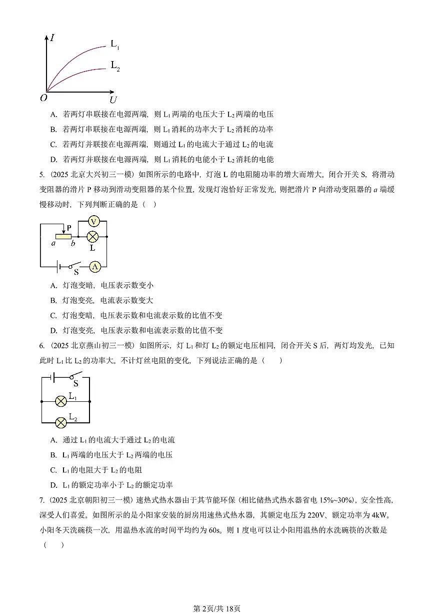 2025北京初三一模物理汇编：电功率（人教版）（含答案）第2页