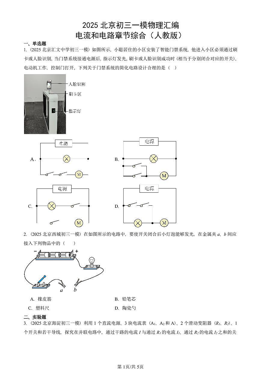 2025北京初三一模物理汇编：电流和电路章节综合（人教版）（含答案）第1页