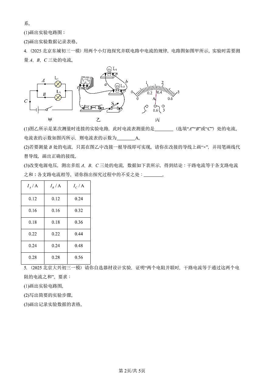 2025北京初三一模物理汇编：电流和电路章节综合（人教版）（含答案）第2页