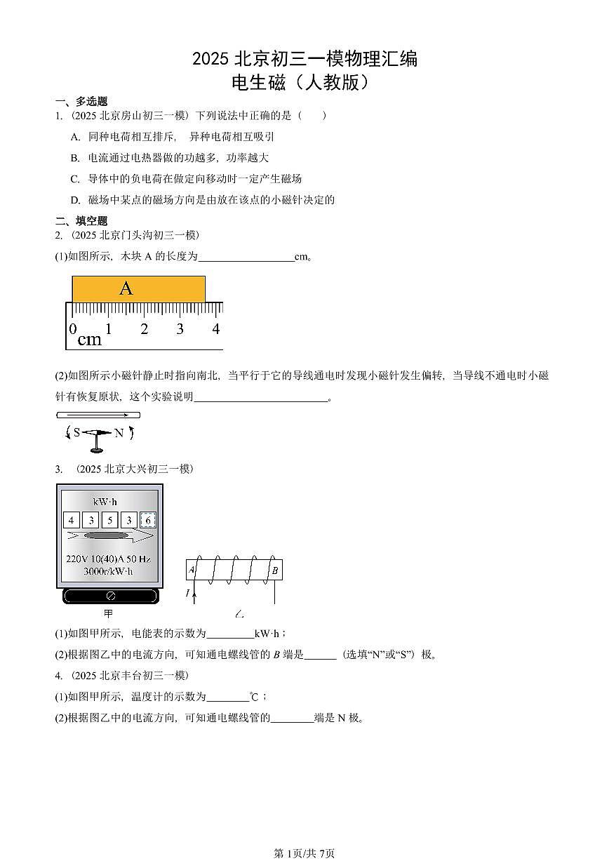 2025北京初三一模物理汇编：电生磁（人教版）（含答案）第1页