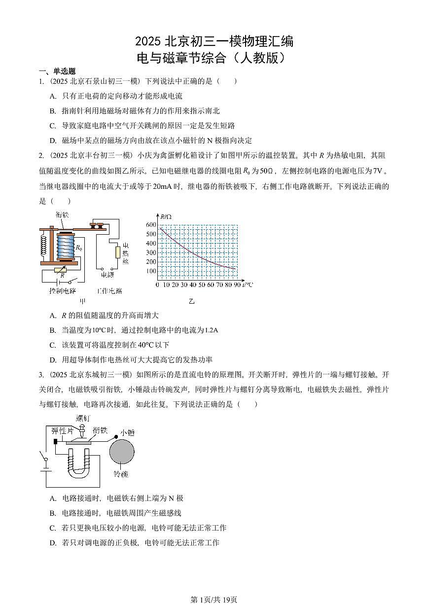 2025北京初三一模物理汇编：电与磁章节综合（人教版）（含答案）第1页