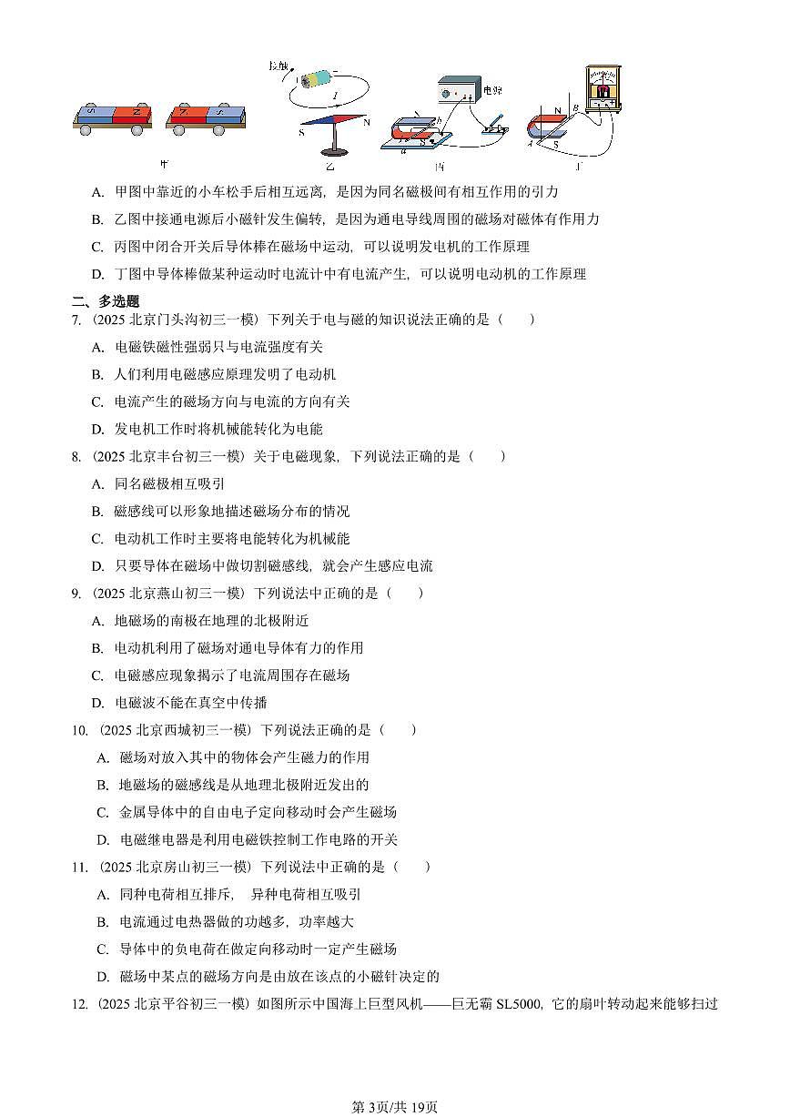 2025北京初三一模物理汇编：电与磁章节综合（人教版）（含答案）第3页
