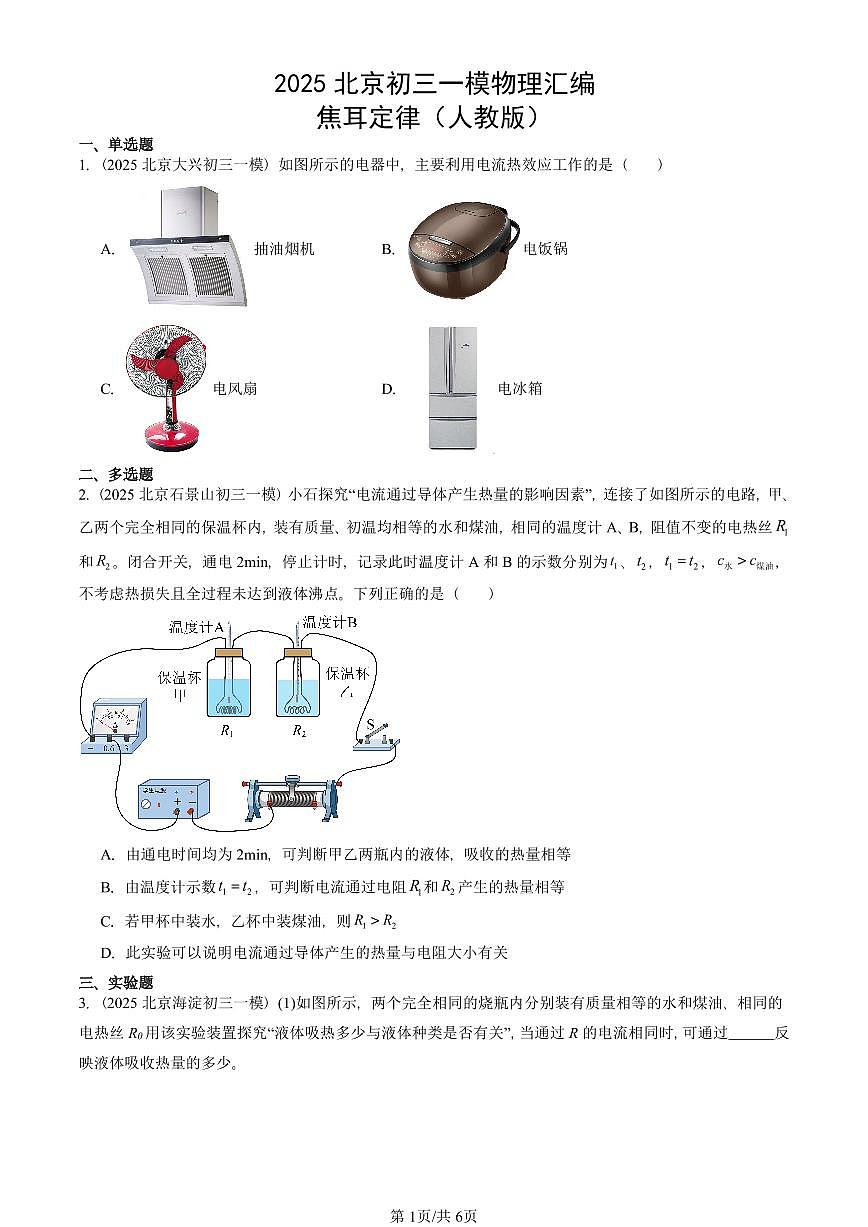2025北京初三一模物理汇编：焦耳定律（人教版）（含答案）第1页