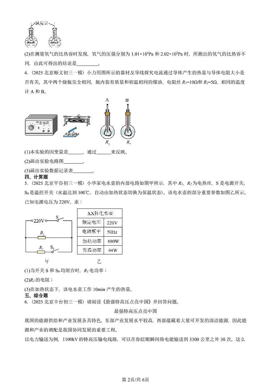 2025北京初三一模物理汇编：焦耳定律（人教版）（含答案）第2页
