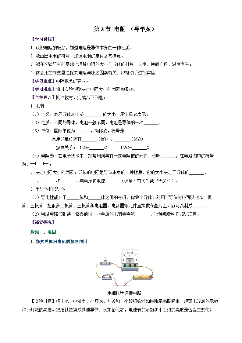 第3节 电阻（导学案）（学生版）第1页