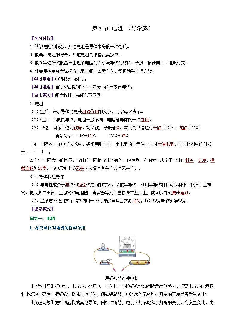 第3节 电阻（导学案）（解析版）第1页