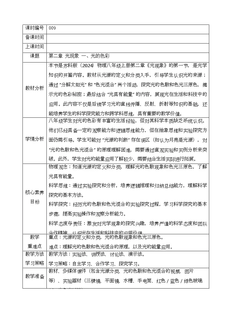 苏科版（2024）八年级上册物理第二章 光现象 教案【表格式】第1页