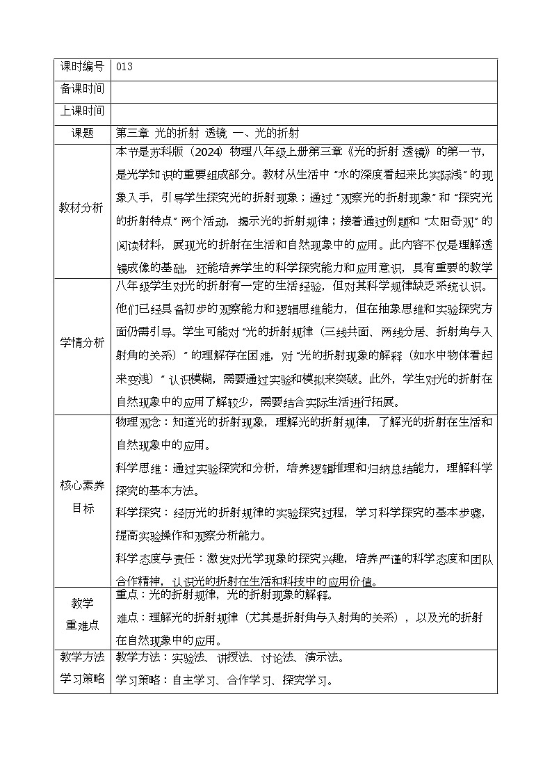 苏科版（2024）八年级上册物理第三章 光的折射 透镜 教案【表格式】第1页