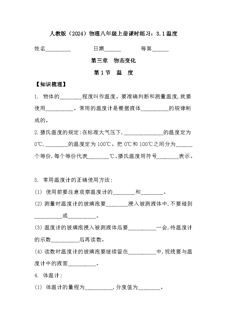人教版（2024）物理八年级上册3.1温度同步练习含答案第1页