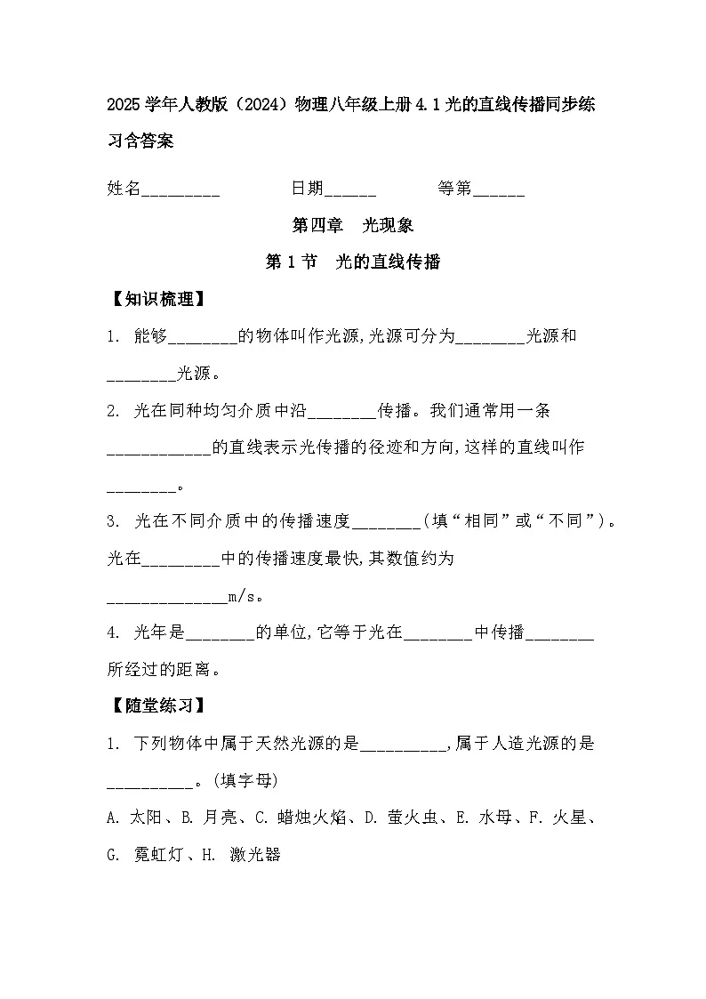 2025学年人教版（2024）物理八年级上册4.1光的直线传播同步练习含答案第1页
