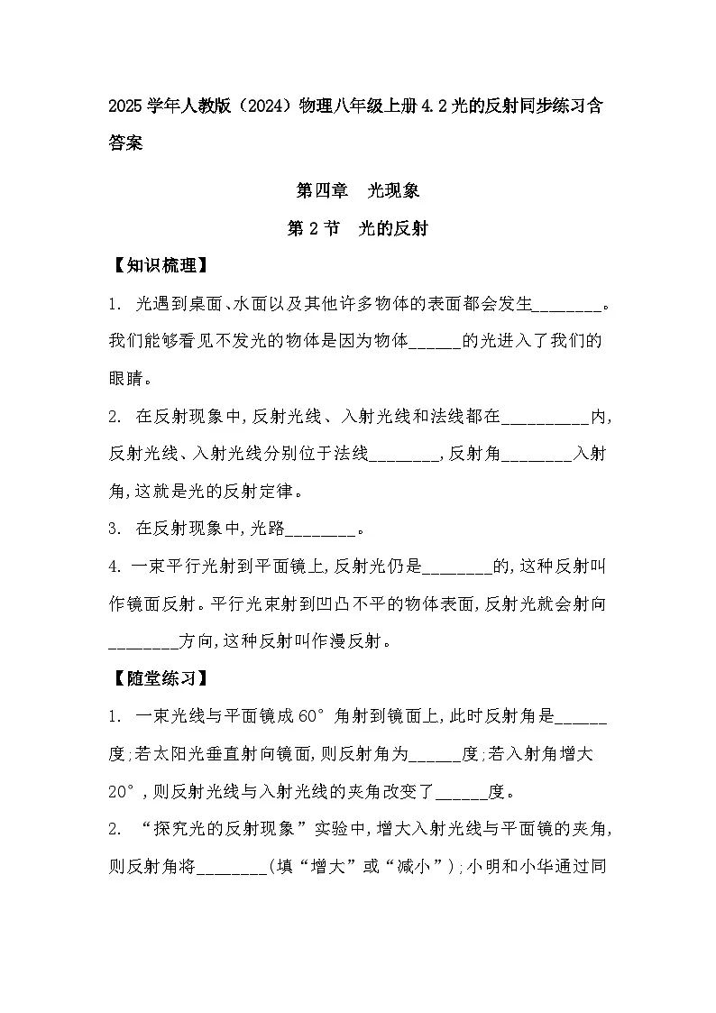 2025学年人教版（2024）物理八年级上册4.2光的反射同步练习含答案第1页