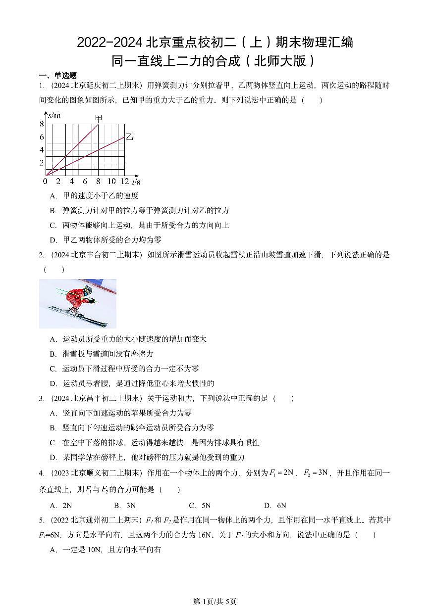 2022-2024北京重点校初二（上）期末物理汇编：同一直线上二力的合成（北师大版） 有答案解析第1页