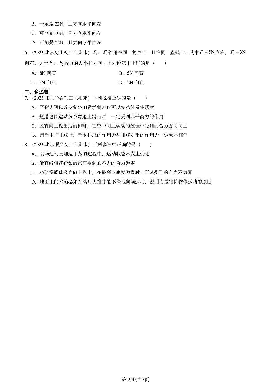 2022-2024北京重点校初二（上）期末物理汇编：同一直线上二力的合成（北师大版） 有答案解析第2页