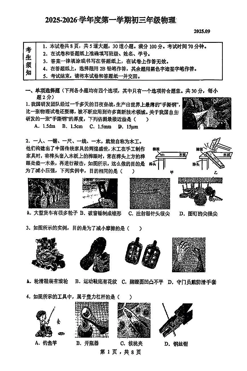 2025北京人大附中初三（上）开学考物理试卷 无答案第1页