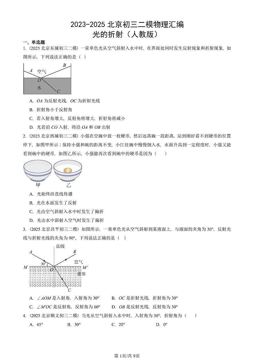2023-2025北京初三二模物理汇编：光的折射（人教版） 有答案解析第1页