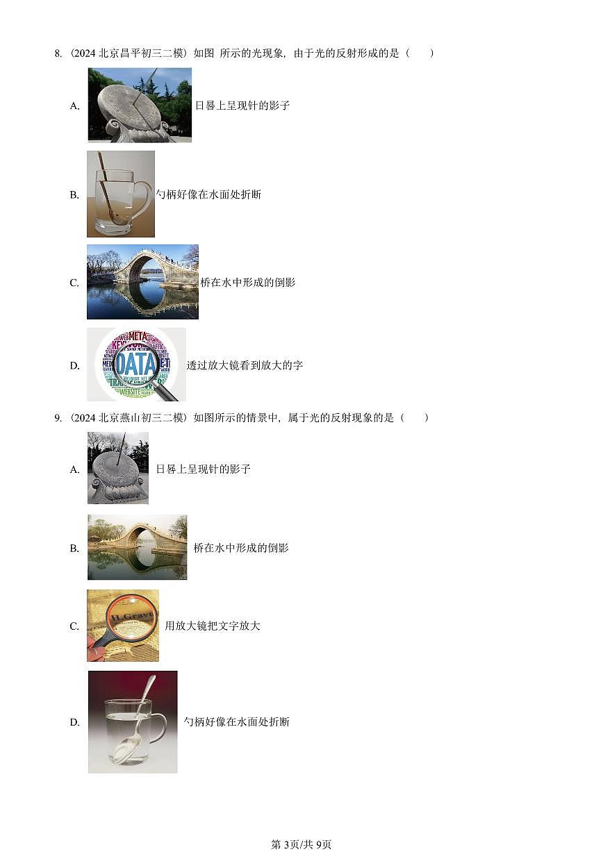 2023-2025北京初三二模物理汇编：光的折射（人教版） 有答案解析第3页